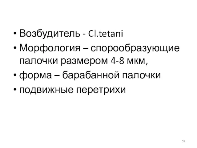 Возбудитель - Cl.tetani Морфология – спорообразующие палочки размером 4-8 мкм, форма – барабанной палочки подвижные перетрихи