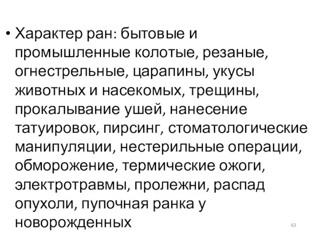 Характер ран: бытовые и промышленные колотые, резаные, огнестрельные, царапины, укусы животных