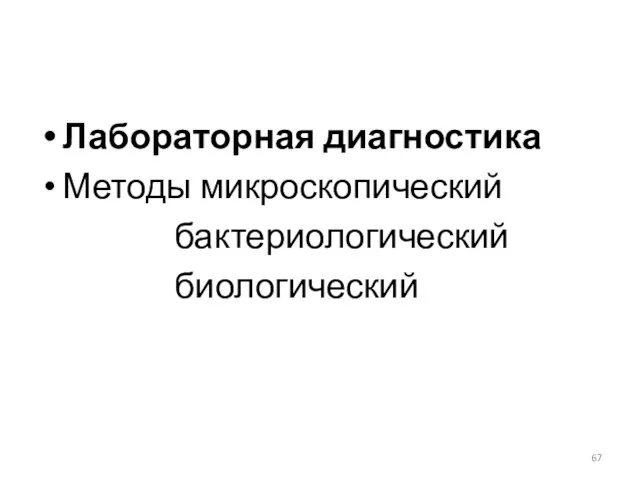 Лабораторная диагностика Методы микроскопический бактериологический биологический