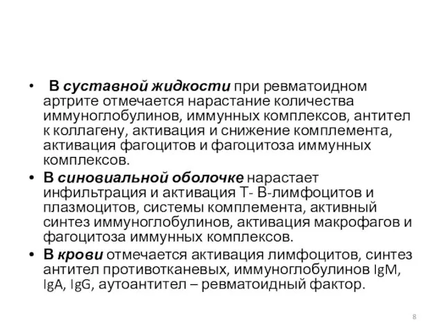 В суставной жидкости при ревматоидном артрите отмечается нарастание количества иммуноглобулинов, иммунных