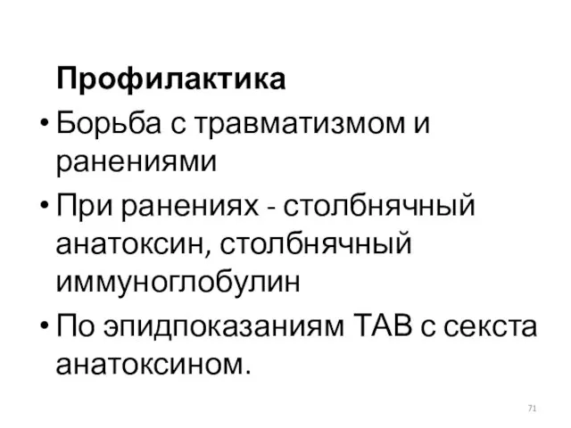 Профилактика Борьба с травматизмом и ранениями При ранениях - столбнячный анатоксин,