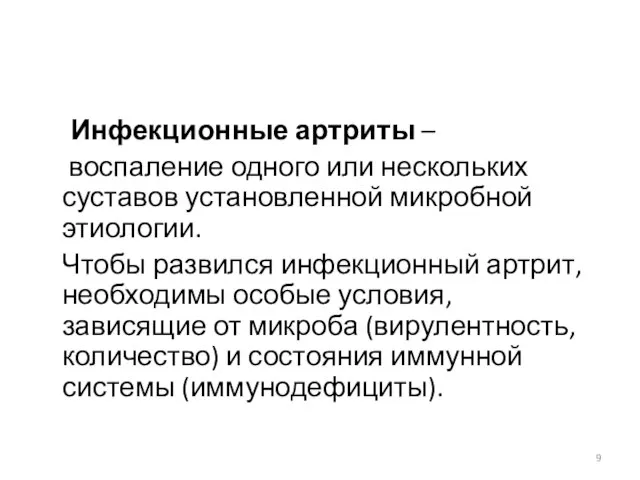 Инфекционные артриты – воспаление одного или нескольких суставов установленной микробной этиологии.