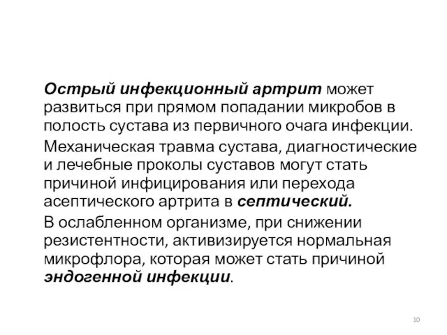 Острый инфекционный артрит может развиться при прямом попадании микробов в полость