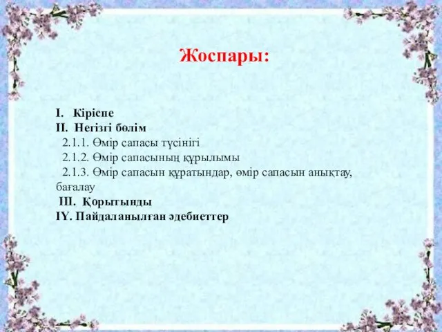 Жоспары: І. Кіріспе ІІ. Негізгі бөлім 2.1.1. Өмір сапасы түсінігі 2.1.2.