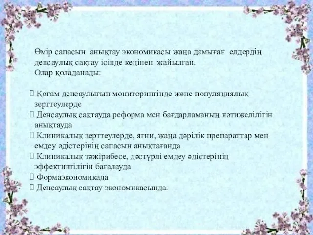 Өмір сапасын анықтау экономикасы жаңа дамыған елдердің денсаулық сақтау ісінде кеңінен