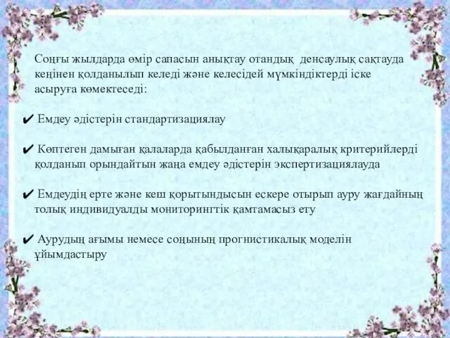 Соңғы жылдарда өмір сапасын анықтау отандық денсаулық сақтауда кеңінен қолданылып келеді