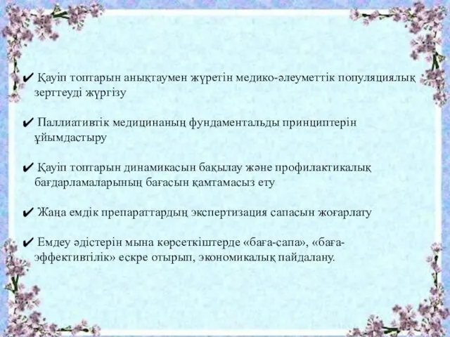 Қауіп топтарын анықтаумен жүретін медико-әлеуметтік популяциялық зерттеуді жүргізу Паллиативтік медицинаның фундаментальды