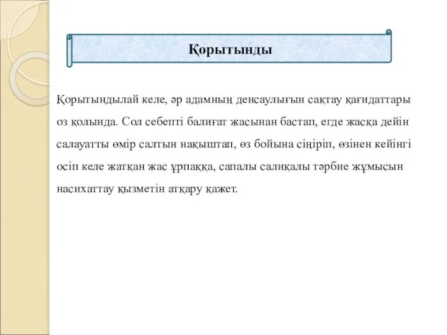 Қорытынды Қорытындылай келе, әр адамның денсаулығын сақтау қағидаттары оз қолында. Сол