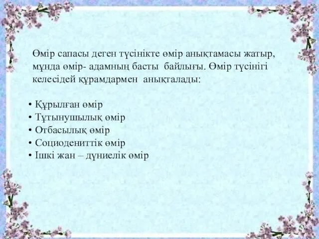 Өмір сапасы деген түсінікте өмір анықтамасы жатыр, мұнда өмір- адамның басты