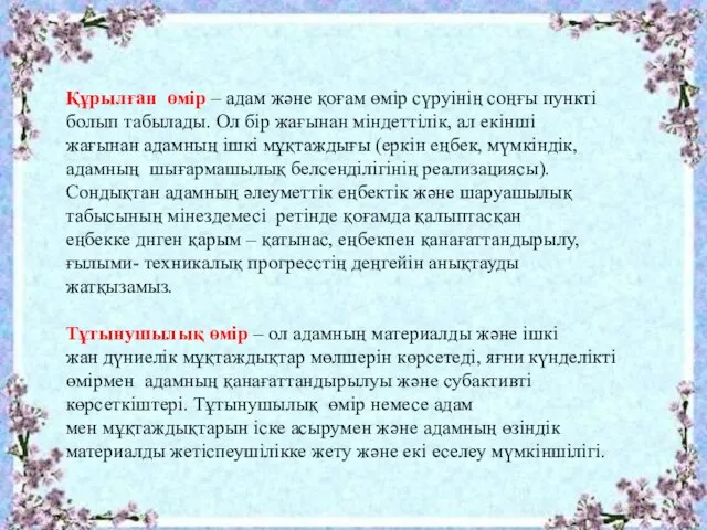 Құрылған өмір – адам және қоғам өмір сүруінің соңғы пункті болып