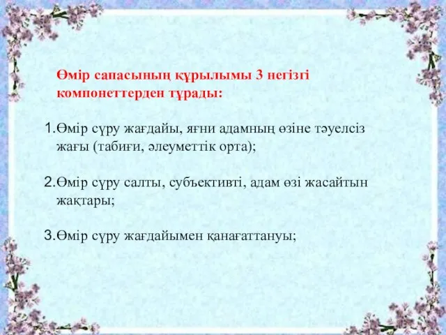 Өмір сапасының құрылымы 3 негізгі компонеттерден тұрады: Өмір сүру жағдайы, яғни