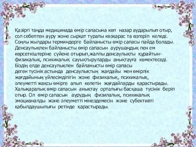 Қазіргі таңда медицинада өмір сапасына көп назар аударылып отыр, сол себептен