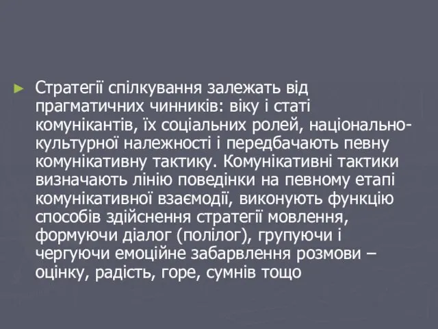 Стратегії спілкування залежать від прагматичних чинників: віку і статі комунікантів, їх