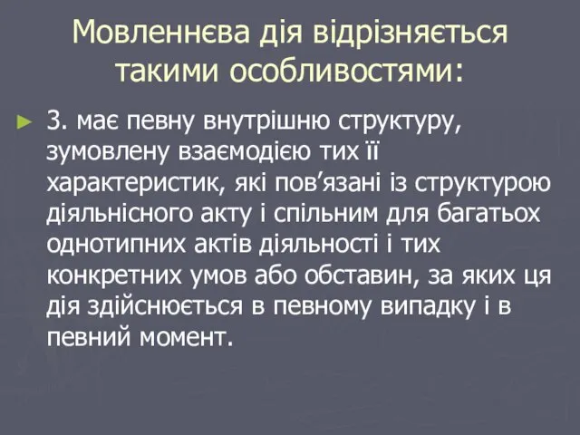 Мовленнєва дія відрізняється такими особливостями: 3. має певну внутрішню структуру, зумовлену