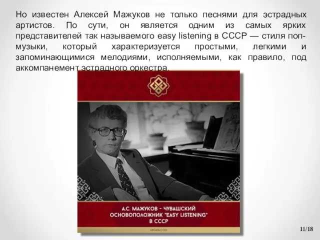 /18 Но известен Алексей Мажуков не только песнями для эстрадных артистов.