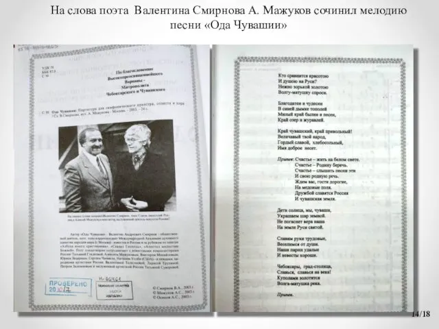 /18 На слова поэта Валентина Смирнова А. Мажуков сочинил мелодию песни «Ода Чувашии»