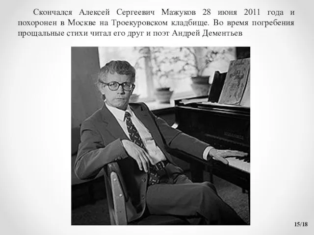 /18 Скончался Алексей Сергеевич Мажуков 28 июня 2011 года и похоронен