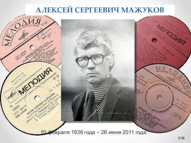 /18 АЛЕКСЕЙ СЕРГЕЕВИЧ МАЖУКОВ 10 февраля 1936 года – 26 июня 2011 года