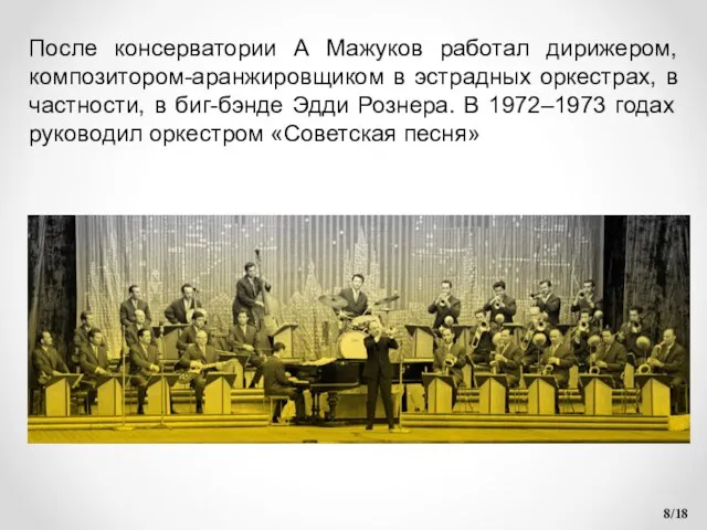 /18 После консерватории А Мажуков работал дирижером, композитором-аранжировщиком в эстрадных оркестрах,