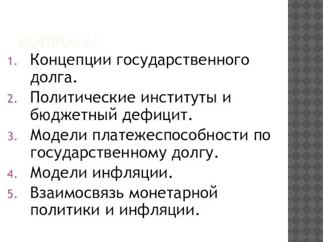 ВОПРОСЫ Концепции государственного долга. Политические институты и бюджетный дефицит. Модели платежеспособности