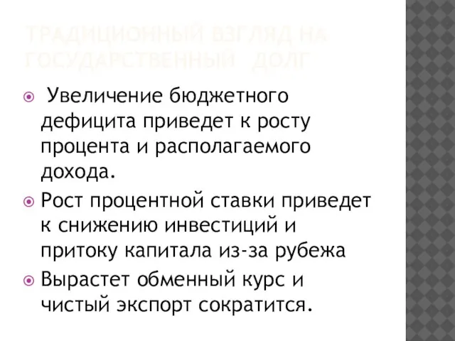 ТРАДИЦИОННЫЙ ВЗГЛЯД НА ГОСУДАРСТВЕННЫЙ ДОЛГ Увеличение бюджетного дефицита приведет к росту