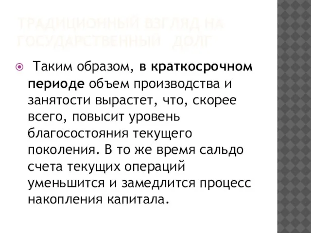 ТРАДИЦИОННЫЙ ВЗГЛЯД НА ГОСУДАРСТВЕННЫЙ ДОЛГ Таким образом, в краткосрочном периоде объем