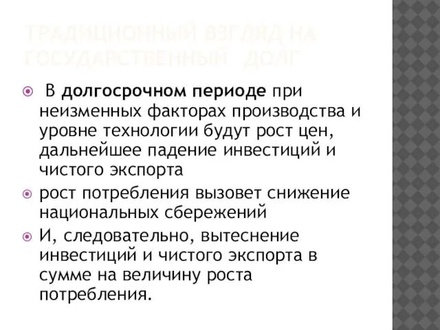 ТРАДИЦИОННЫЙ ВЗГЛЯД НА ГОСУДАРСТВЕННЫЙ ДОЛГ В долгосрочном периоде при неизменных факторах