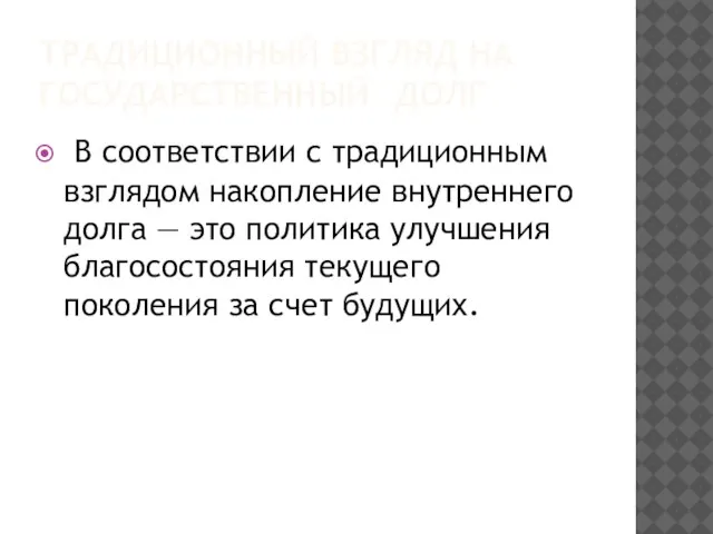 ТРАДИЦИОННЫЙ ВЗГЛЯД НА ГОСУДАРСТВЕННЫЙ ДОЛГ В соответствии с традиционным взглядом накопление