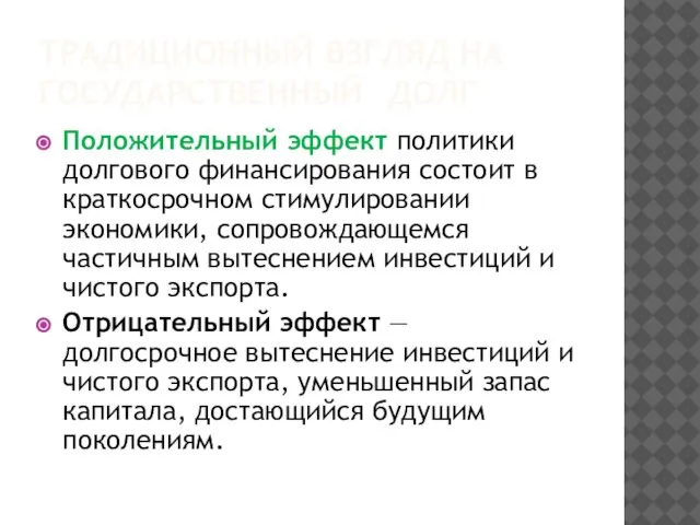 ТРАДИЦИОННЫЙ ВЗГЛЯД НА ГОСУДАРСТВЕННЫЙ ДОЛГ Положительный эффект политики долгового финансирования состоит