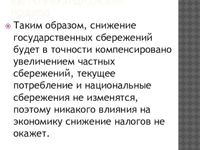 БАРРО-РИКАРДИАНСКИЙ ПОДХОД Таким образом, снижение государственных сбережений будет в точности компенсировано