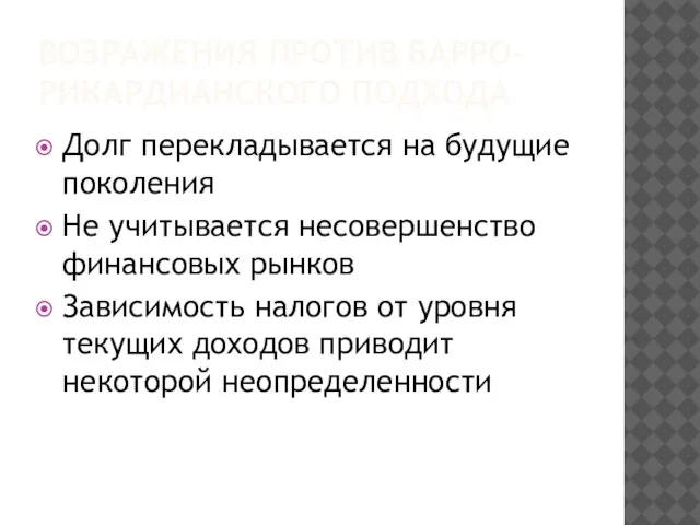 ВОЗРАЖЕНИЯ ПРОТИВ БАРРО-РИКАРДИАНСКОГО ПОДХОДА Долг перекладывается на будущие поколения Не учитывается