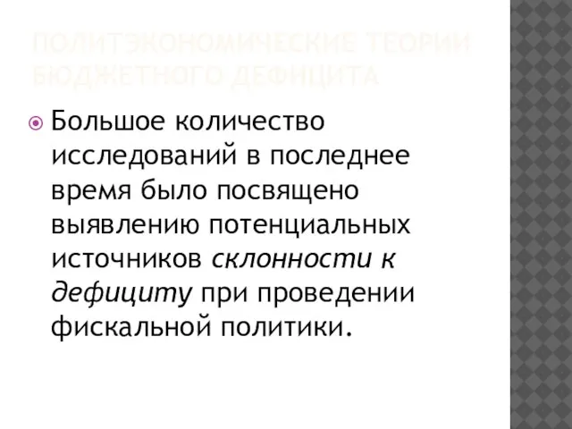 ПОЛИТЭКОНОМИЧЕСКИЕ ТЕОРИИ БЮДЖЕТНОГО ДЕФИЦИТА Большое количество исследований в последнее время было