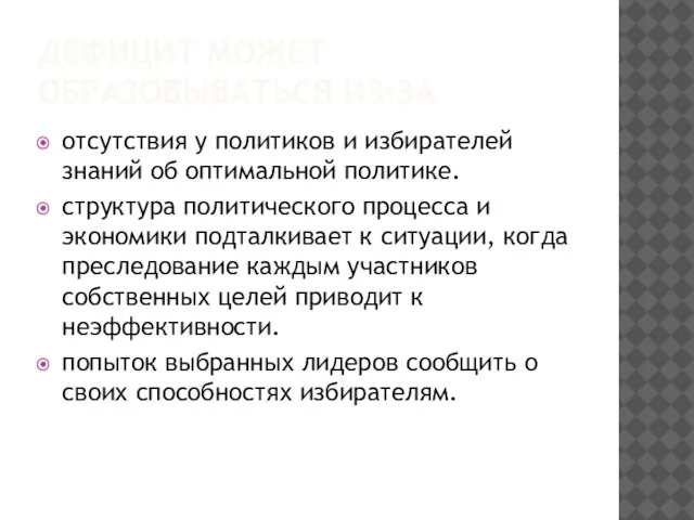 ДЕФИЦИТ МОЖЕТ ОБРАЗОВЫВАТЬСЯ ИЗ-ЗА отсутствия у политиков и избирателей знаний об