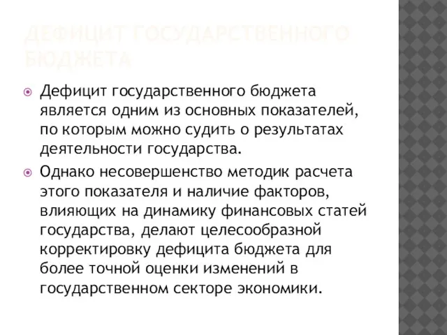 ДЕФИЦИТ ГОСУДАРСТВЕННОГО БЮДЖЕТА Дефицит государственного бюджета является одним из основных показателей,