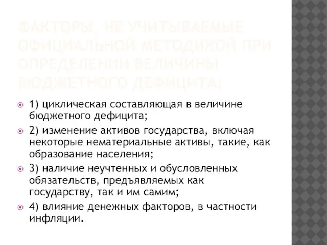 ФАКТОРЫ, НЕ УЧИТЫВАЕМЫЕ ОФИЦИАЛЬНОЙ МЕТОДИКОЙ ПРИ ОПРЕДЕЛЕНИИ ВЕЛИЧИНЫ БЮДЖЕТНОГО ДЕФИЦИТА: 1)