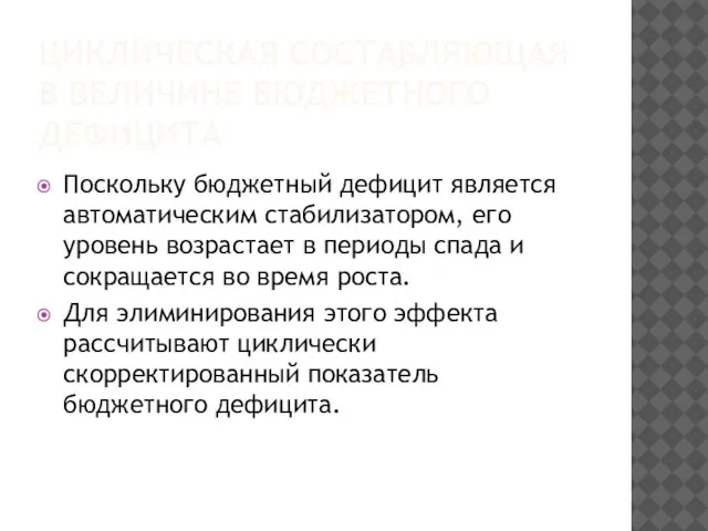 ЦИКЛИЧЕСКАЯ СОСТАВЛЯЮЩАЯ В ВЕЛИЧИНЕ БЮДЖЕТНОГО ДЕФИЦИТА Поскольку бюджетный дефицит является автоматическим