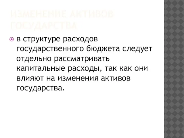 ИЗМЕНЕНИЕ АКТИВОВ ГОСУДАРСТВА в структуре расходов государственного бюджета следует отдельно рассматривать