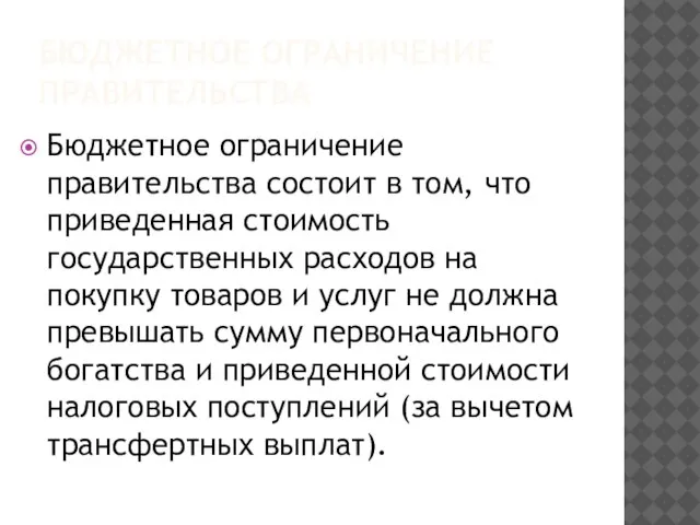 БЮДЖЕТНОЕ ОГРАНИЧЕНИЕ ПРАВИТЕЛЬСТВА Бюджетное ограничение правительства состоит в том, что приведенная