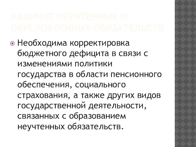 НАЛИЧИЕ НЕУЧТЕННЫХ И ОБУСЛОВЛЕННЫХ ОБЯЗАТЕЛЬСТВ Необходима корректировка бюджетного дефицита в связи