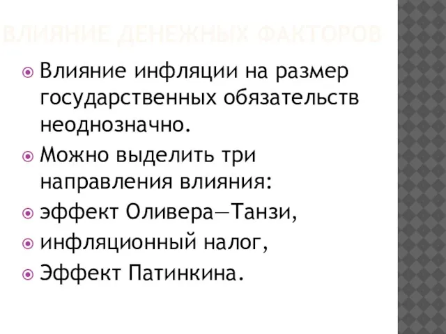 ВЛИЯНИЕ ДЕНЕЖНЫХ ФАКТОРОВ Влияние инфляции на размер государственных обязательств неоднозначно. Можно