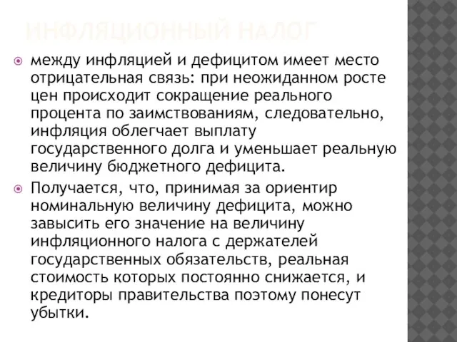 ИНФЛЯЦИОННЫЙ НАЛОГ между инфляцией и дефицитом имеет место отрицательная связь: при