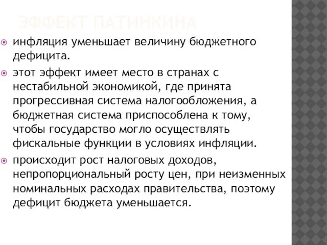 ЭФФЕКТ ПАТИНКИНА инфляция уменьшает величину бюджетного дефицита. этот эффект имеет место