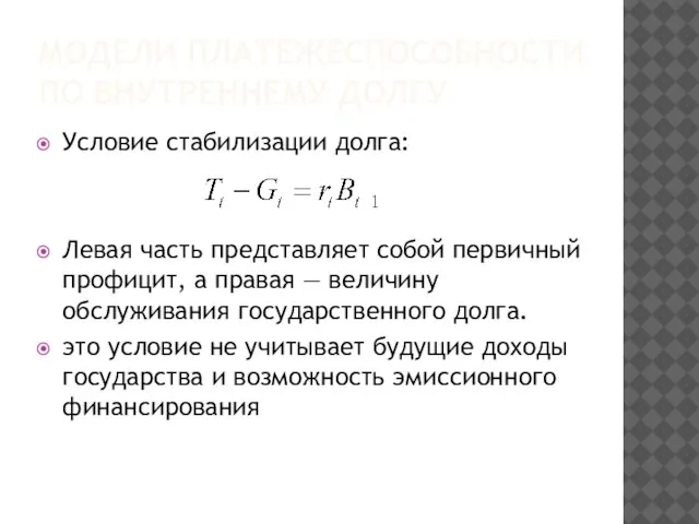 МОДЕЛИ ПЛАТЕЖЕСПОСОБНОСТИ ПО ВНУТРЕННЕМУ ДОЛГУ Условие стабилизации долга: Левая часть представляет