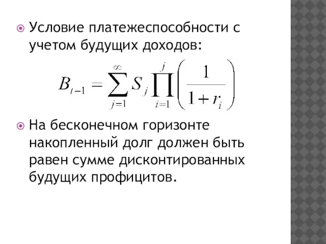 Условие платежеспособности с учетом будущих доходов: На бесконечном горизонте накопленный долг