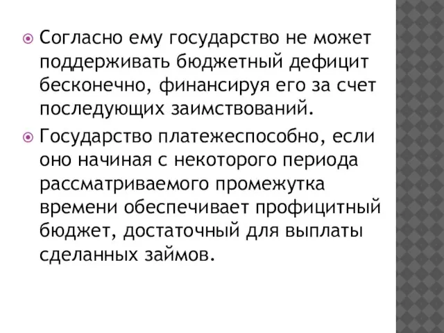 Согласно ему государство не может поддерживать бюджетный дефицит бесконечно, финансируя его