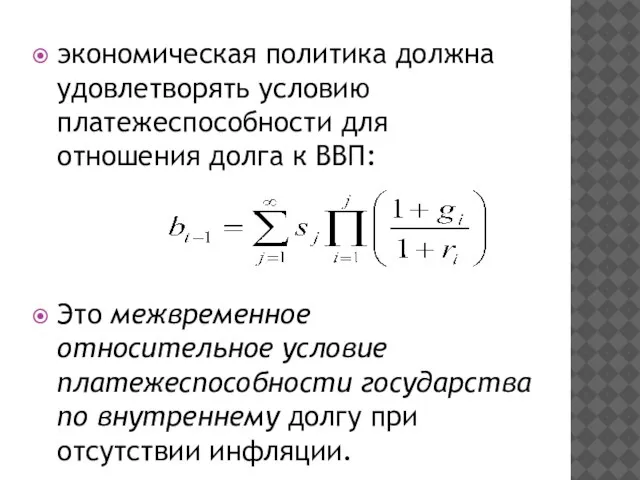 экономическая политика должна удовлетворять условию платежеспособности для отношения долга к ВВП: