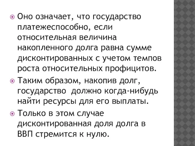 Оно означает, что государство платежеспособно, если относительная величина накопленного долга равна