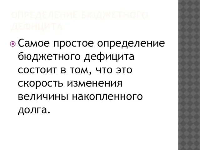 ОПРЕДЕЛЕНИЕ БЮДЖЕТНОГО ДЕФИЦИТА Самое простое определение бюджетного дефицита состоит в том,