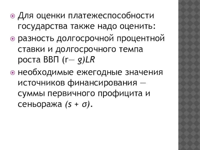 Для оценки платежеспособности государства также надо оценить: разность долгосрочной процентной ставки