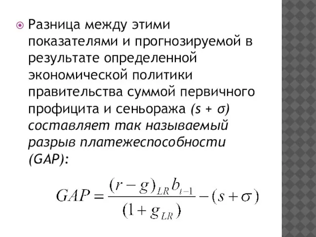 Разница между этими показателями и прогнозируемой в результате определенной экономической политики